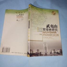 武夷山常綠林研究