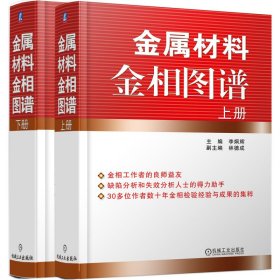 金属材料金相图谱上下册