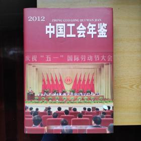 中国工会年鉴2012