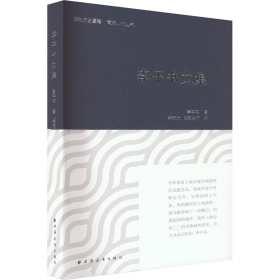 {正版現(xiàn)貨新書(shū)} 李平書(shū)文集 9787547618417 李平書(shū)