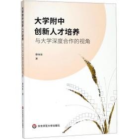 全新正版 大学附中创新人才培养与大学深度合作的视角 徐向东 9787567577633 华东师大