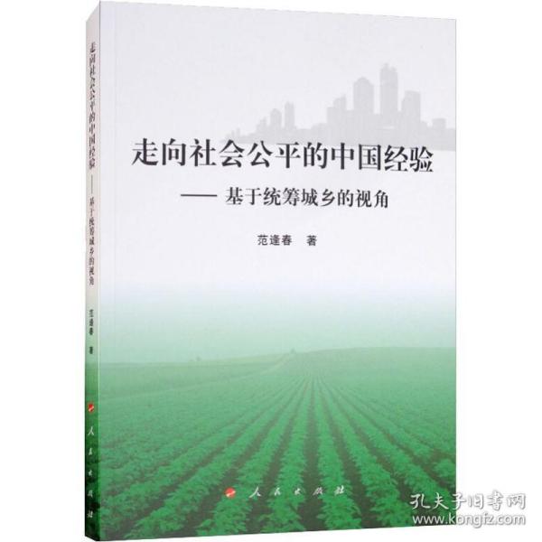 走向社会公平的中国经验——基于统筹城乡的视角 