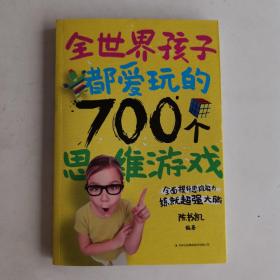 全世界孩子都爱玩的700个思维游戏