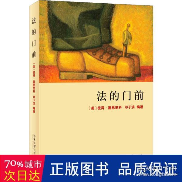 法的门前：经典著作《法律之门》中文精编本