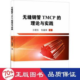 无缝钢管tmcp的理论与实践 冶金、地质 王晓东,包喜荣