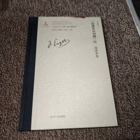 《法德农民问题》陆一远译本考