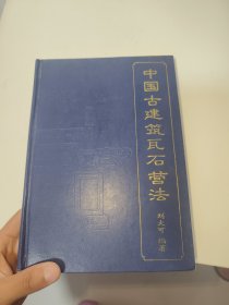 中国古建筑瓦石营法