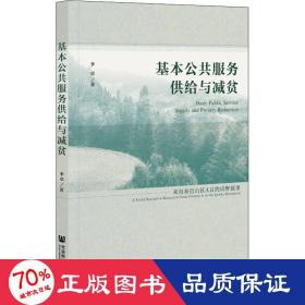 基本公共服务供给与减贫：来自秦巴山区A县的田野叙事