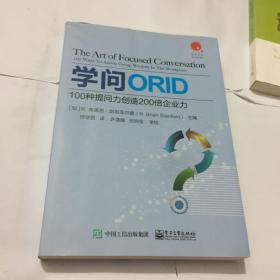 学问：100种提问力创造200倍企业力