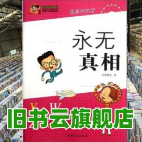 永無真相 萬里秋風 天津人民出版社 9787201073033