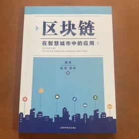 区块链在智慧城市中的应用