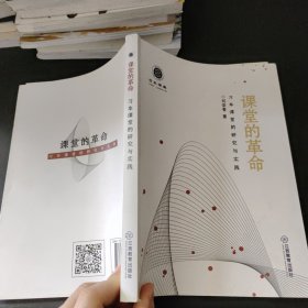 课堂的革命：习本课堂的研究与实践