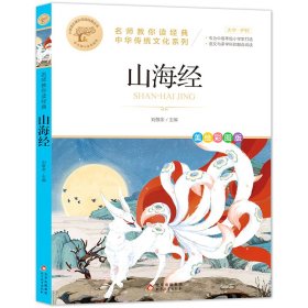 山海经/统编版小学语文教材配套阅读丛书