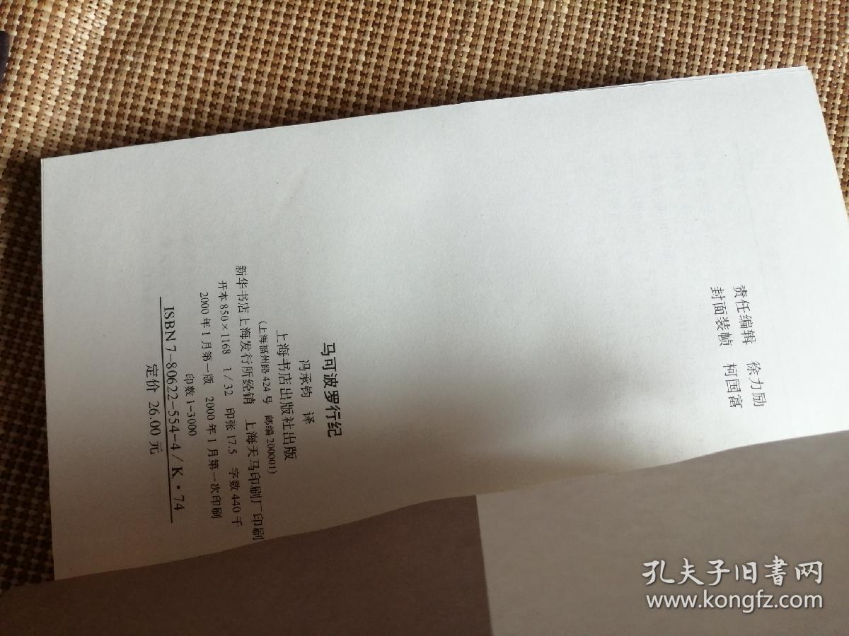 马可波罗行纪 一版一印