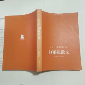 人一生要读的100篇散文