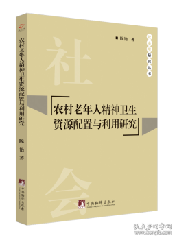 农村老年人精神卫生资源配置与利用研究/社会学研究丛书