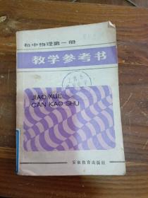 初中物理教学参考书 第一册