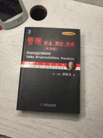 管理:使命、责任、实务(实务篇)(中英文双语典藏版)