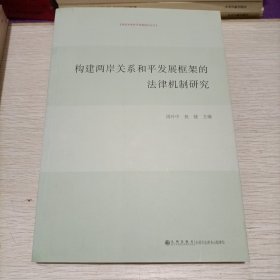 构建两岸关系和平发展框架的法律机制研究