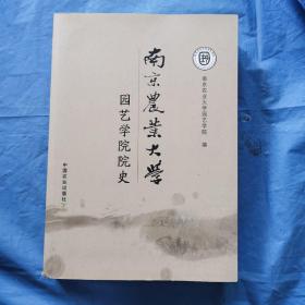 南京农业大学园艺学院院史