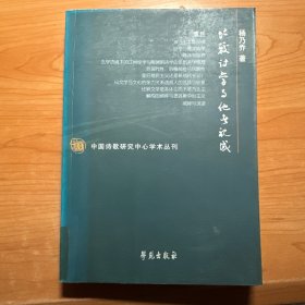 比较诗学与他者视域