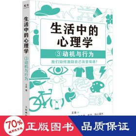 生活中的心理学3：动机与行为