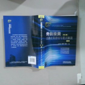 外商投資法律政策指引與重點(diǎn)解讀第二版（下冊(cè)）