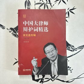 中国大律师辩护词精选：田文昌专辑