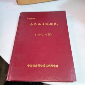 马克思主义研究（1997年 精装 合订本，双月刊）全1-6