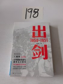 出剑 1950—1951