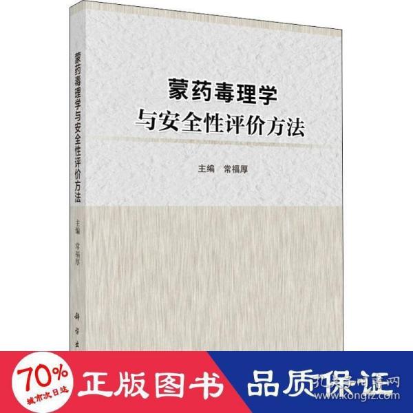 蒙药毒理学与安全性评价