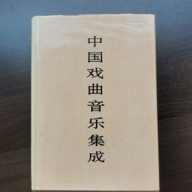 中国戏曲音乐集成·云南卷（上册）