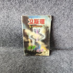 卫斯理科幻小说：真相 寻梦