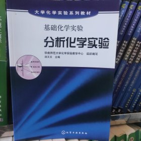 大学化学实验系列教材·基础化学实验：分析化学实验