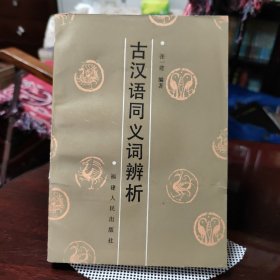 古汉语同义词辨析