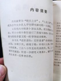 实用六十四卦【杨万强编著。少见版本。正版现货。。。本书旨在从象、理方面探讨它的奥秘所在,对六十四个卦形进行了透视与剖析,深入浅出地阐述了 阴与阳既矛盾又统一的事物运动规律。 从“远取诸物,近取诸身”的观物取象、设卦取义出发,仰观于天、俯观于地,中观以人事,对阴阳八卦、六 十四重卦、三百八十四爻所代表的天、地、人、事,予以了 详尽的阐述……】