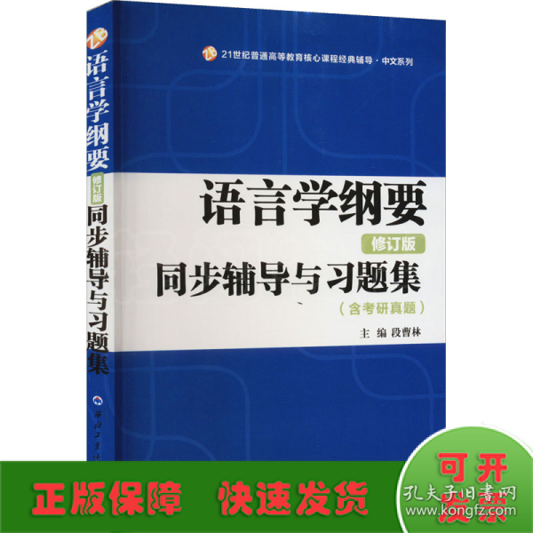 叶蜚声语言学纲要（修订版）同步辅导与习题集（含考研真题）赠考研真题集