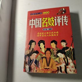 中国名妓评传