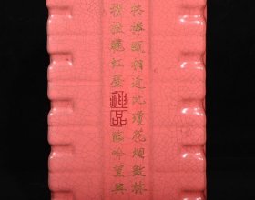 旧藏宋汝窑红釉红汝刻字描金题诗纹琮式瓶，高18.5×11厘米