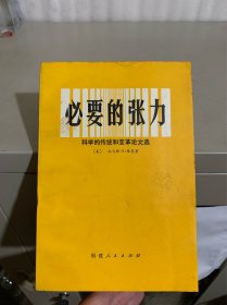 必要的张力：科学的传统和变革论文选