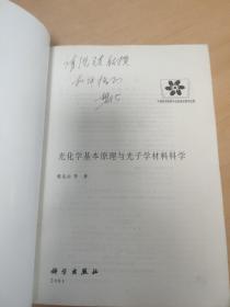 光化学基本原理与光子学材料科学