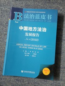 法治蓝皮书：中国地方法治发展报告No.8（2022）