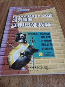 FrontPage 2000网页制作实用基础教程