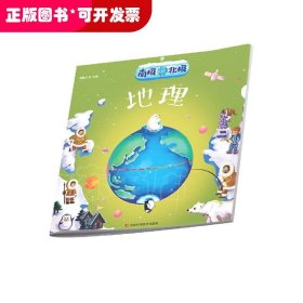 Q南极北极：地理 （彩图版）