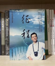 征程--庄跃勇新闻作品选（仅3000册）