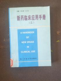 新药临床应用手册（二）