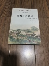 杭州全书·杭州丛书 钱塘自古繁华：杭州城市词赏析 作者签赠 16开