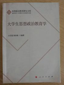 大学生思想政治教育学方宏建