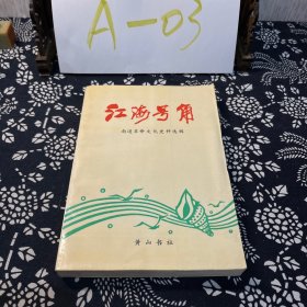 江海号角 南通革命文化史料选辑