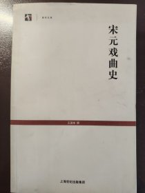 《宋元戏曲史》上海古籍出版社，2008年1版1印，平装一册全